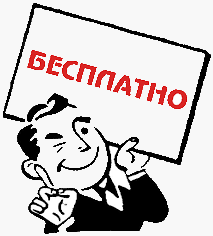 Бесплатно